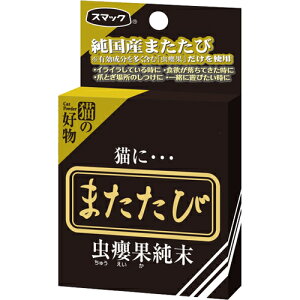 スマック またたび純末 2.5g（猫用発奮剤 マタタビ）