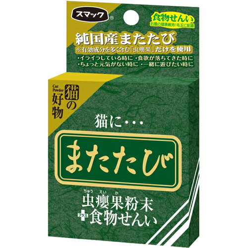 スマック またたび 食物せんい 2.5g（猫用発奮剤 マタタビ）