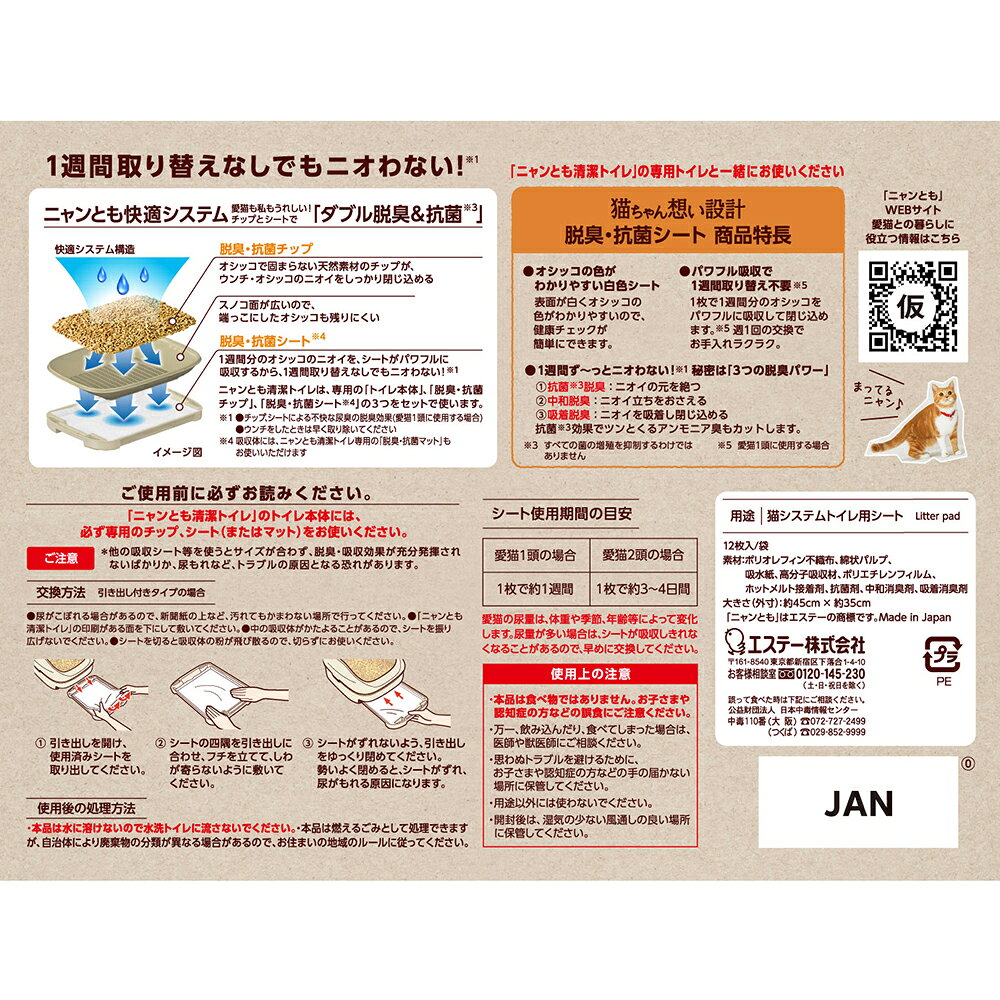ペット用品のPePet(ペペット)のエステー ニャンとも清潔トイレ 脱臭・抗菌シート 12枚（システムトイレ用 猫用 おしっこシート）｜アングル2