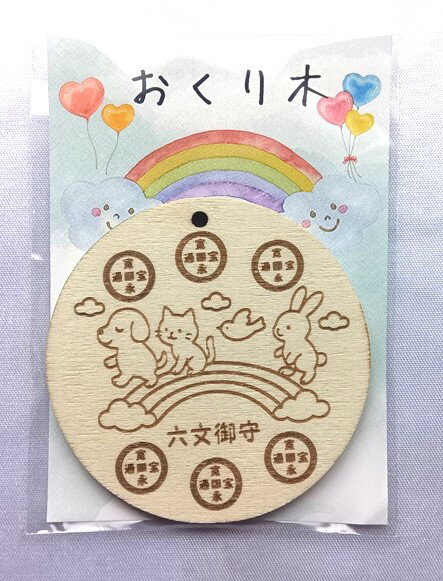 六文銭お守り・おくり木