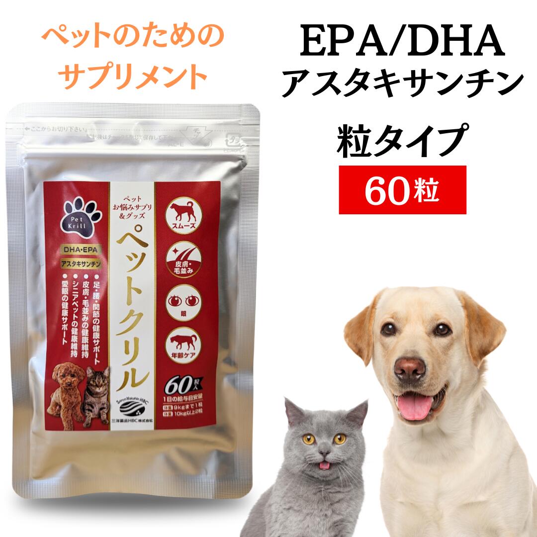 犬 猫 サプリメント ＜ペットクリル