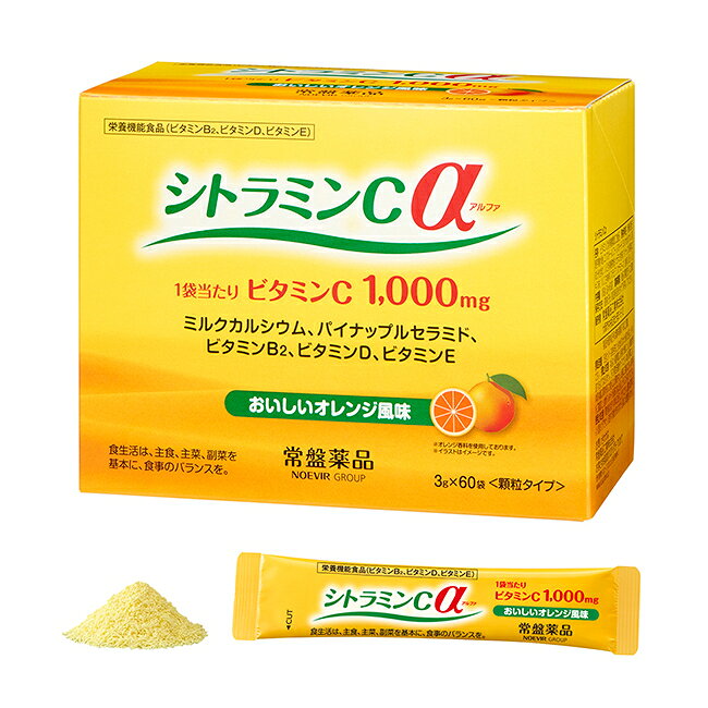 ビタミンCを手軽に1000mg補給オレンジ風味でおいしく続ける栄養機能食品シトラミンCαは、1袋あたりビタミンC1000mgを配合した栄養機能食品です。さらに、ビタミンB2・ビタミンD・ビタミンEに加え、ミルクカルシウム、パイナップル由来セラミドを配合。毎日の栄養補給をサポートします。さわやかなオレンジ風味の顆粒タイプで、水なしでもそのままお召し上がりいただけます。スティック分包タイプなので、持ち運びにも便利で、外出先でも手軽に続けられます。●こんな方におすすめ・ビタミンCを手軽に補給したい方・毎日の栄養バランスが気になる方・美容を意識した生活を送りたい方・野菜を食べる機会が少ない方・家族みんなで続けられる栄養補助食品をお探しの方●商品ポイント・1袋あたりビタミンC1000mg配合・ミルクカルシウム配合・パイナップル由来セラミド配合・水なしでも食べやすい顆粒タイプ・持ち運びに便利なスティック分包・さわやかなオレンジ風味●栄養機能表示・ビタミンB2は、皮膚や粘膜の健康維持を助ける栄養素です。・ビタミンDは、腸管でのカルシウムの吸収を促進し、骨の形成を助ける栄養素です。・ビタミンEは、抗酸化作用により体内の脂質を酸化から守り、細胞の健康維持を助ける栄養素です。製品名シトラミンCα名称ビタミンC含有糖類加工食品内容量180g(3g×60袋)お召し上がり方本品は健康補助食品(サプリメント)です。1日1〜2袋を目安に、そのまま又は水またはぬるま湯などと一緒にお召し上がりください。摂るタイミングに特別な決まりはありません。1日の目安量の範囲であれば、一度にまとめていただいても、数回に分けてご利用いただいても差し支えありません。毎日の習慣として、無理のない形で続けていただけます。原材料名粉糖(国内製造)、還元麦芽糖水飴、エリスリトール、コーンスターチ、ミルクカルシウム(乳成分を含む)、V.E含有植物油、セラミド含有パイナップル果実エキス末/V.C、甘味料(ステビア、スクラロース)、香料、V.B2、V.D栄養成分表示配合成分賞味期限別途商品裏面に記載保存方法食品につき高温多湿及び直射日光を避けて保存してください。備考栄養機能食品(ビタミンB2、ビタミンD、ビタミンE)本品は栄養補助食品であり、医薬品ではありません。また、特定保健用食品(トクホ)・機能性表示食品には該当しません。食生活は、主食、主菜、副菜を基本に、食事のバランスを。注意事項本品は、特定保健用食品と異なり、消費者庁長官による個別審査を受けたものではありません。本品の摂取により、体質・体調に異常を感じた場合には、摂取を中止し、医師にご相談ください。原材料をご確認の上、食物アレルギーが心配な方は、お召し上がりにならないでください。開封後はなるべく早めにお召し上がりください。温度、湿度等により固まりができたり、変色する場合がありますが、品質には問題ありません。販売者常盤薬品工業株式会社(兵庫県神戸市中央区港島中町6-13-1)JANコード4987156753690広告文責三洋薬品HBC株式会社(0120-86-3434)メーカー名常盤薬品工業株式会社原産国日本商品区分栄養機能食品(健康食品・サプリメント)