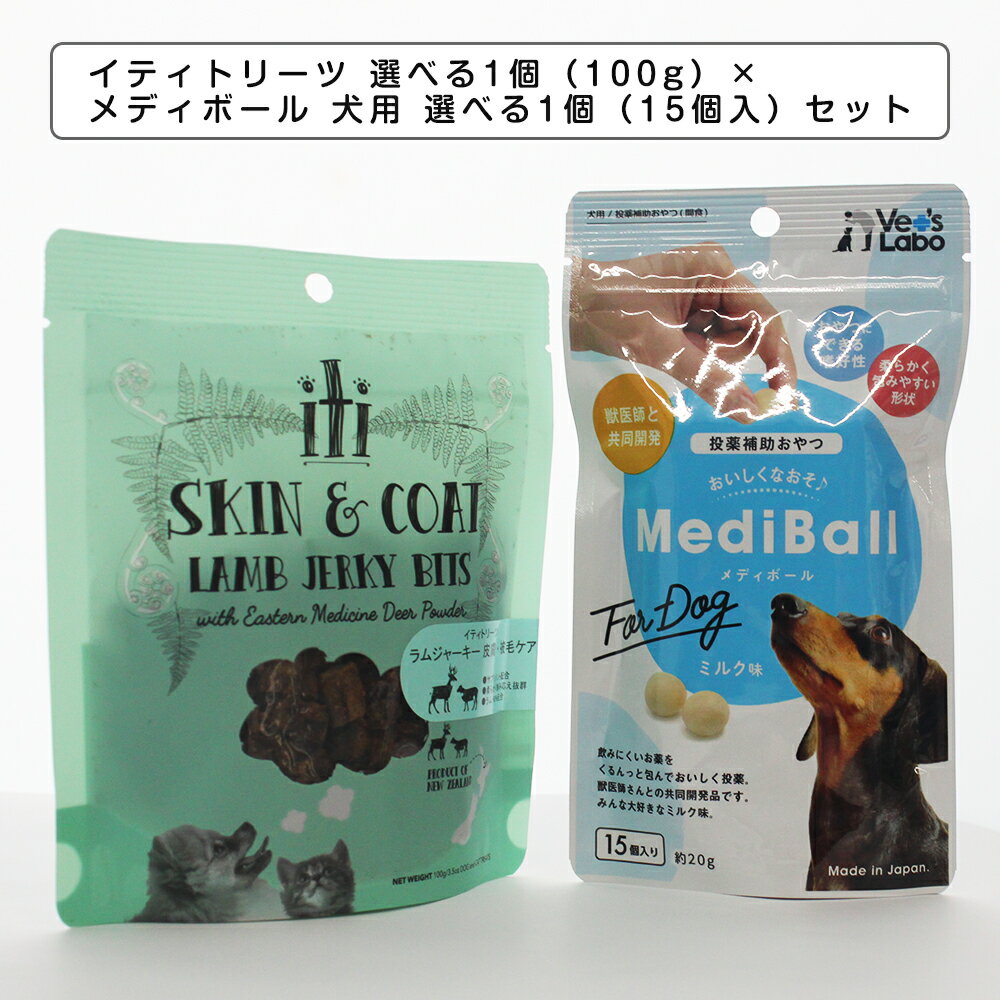 イティトリーツ 選べる1個（100g）×メディボール 犬用 選べる1個（15個入）セット　ヘルスケアトリーツ