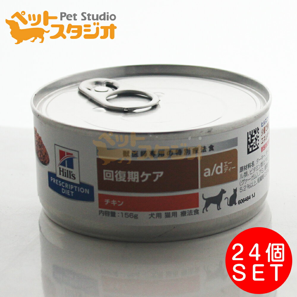 ヒルズ プリスクリプション・ダイエット a/d エーディー チキン 犬猫用 療法食 ウェット 156g×24缶セット