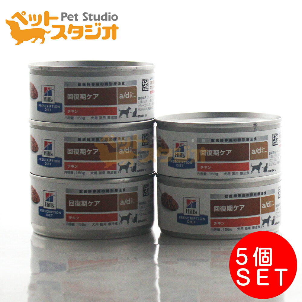 ヒルズ プリスクリプション・ダイエット a/d エーディー チキン 犬猫用 療法食 ウェット 156g×5缶セット
