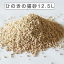 猫砂 ひのきねこ砂 (12.5L) 【猫 トイレ 流せる 消臭 固まる 燃やせる ネコ砂 ねこ砂 砂 ヒノキ 桧 木 トイレタリー まとめ買い お買得 固まる ...