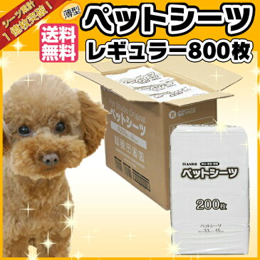 【クーポン】ペットシーツ レギュラー 薄型 800枚×10ケース 犬、猫問わず使えて経済的！ まとめ買いにオススメ♪【薄型 トイレシート トイレシーツ おしっこシート おしっこシーツ オシッコシート】楽天最安値に挑戦!【あす楽】【送料無料】