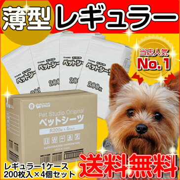 【クーポン】ペットシーツ レギュラー 薄型 800枚 犬、猫問わず使えて経済的！ 多頭飼いにもオススメ♪【薄型 極薄 トイレシート トイレシーツ おしっこシート おしっこシーツ オシッコシート】楽天最安値に挑戦!【あす楽】【送料無料】