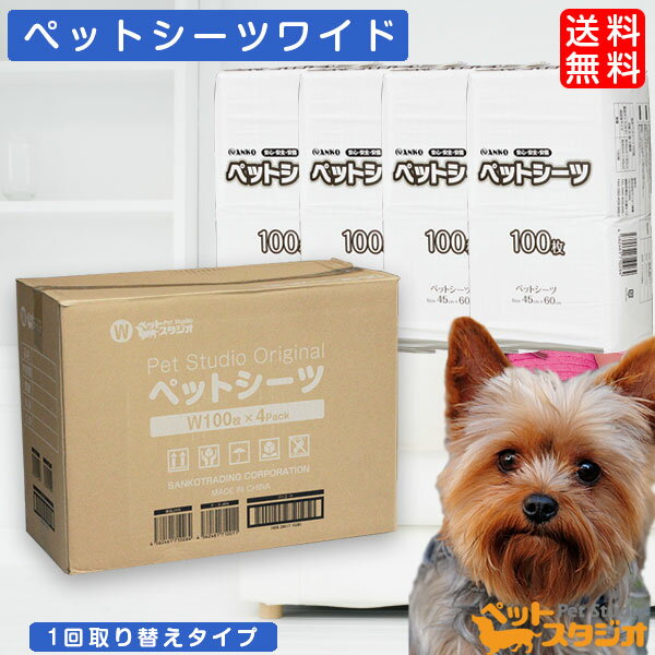 ペットシーツ・トイレシート〔ワイドサイズ〕1枚あたり10.47円　400枚（100枚×4個）【ペットシート おしっこシート トイレ用品 トイレシート 小型犬 超薄型 激安 使い捨て 業務用】【あす楽】