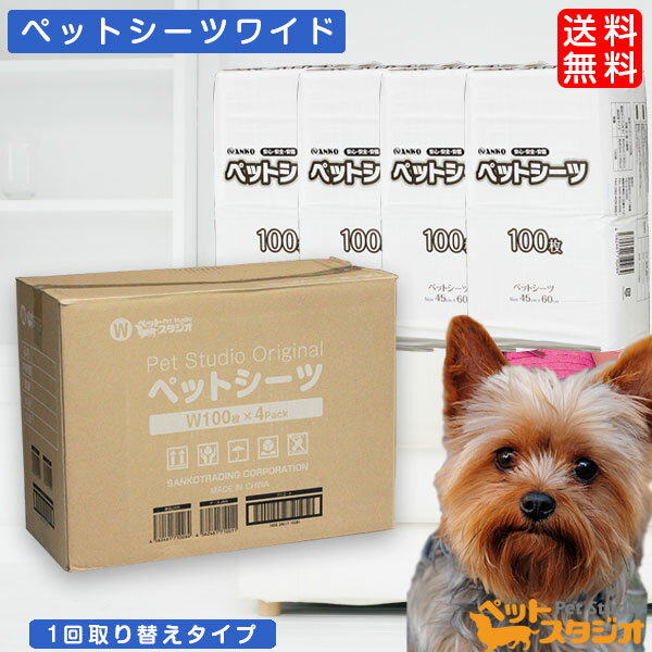 ペットシーツ ワイド 400枚(100枚×4袋)|薄型・吸収力しっかり・漏れにくい