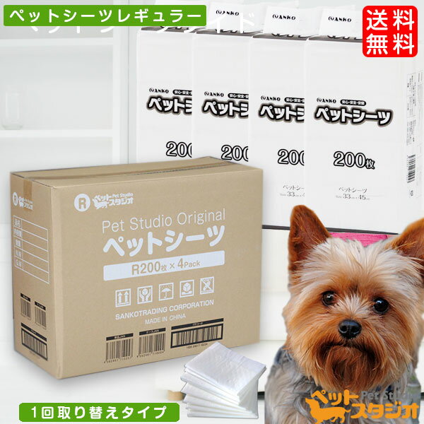 ペットシーツ 薄型 レギュラー 800枚（200枚×4パック） ペットシーツ ペットシート ペット 犬 犬用 猫用 小動物用 トイレシート トイレシーツ おしっこシート おしっこシーツ オシッコシート ペットトイレ まとめ買い 経済的 業務用 送料無料　ペットシーツレギュラー