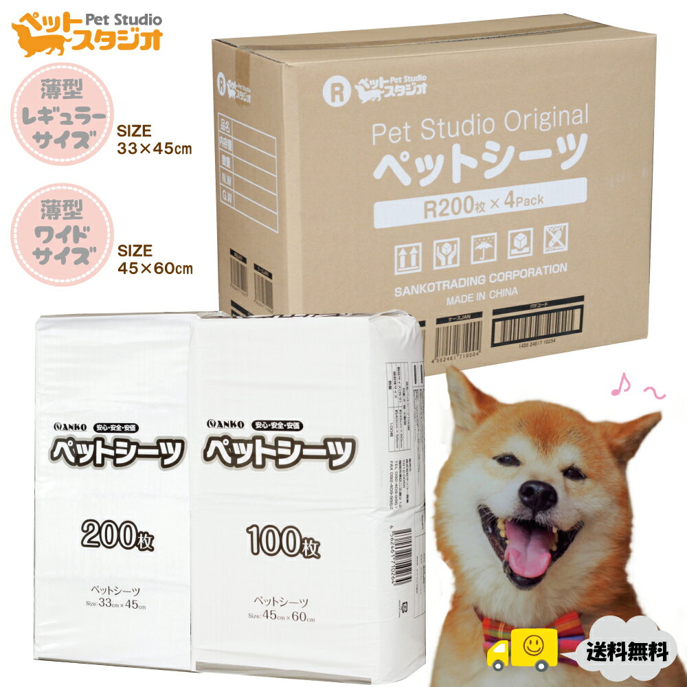 ペットシーツ 薄型 選べる2種類 レギュラー800枚 ワイド400枚 送料無料【トイレシート ペットシーツレギュラー トイレ用品 オシッコ 使い捨て 業務用 】