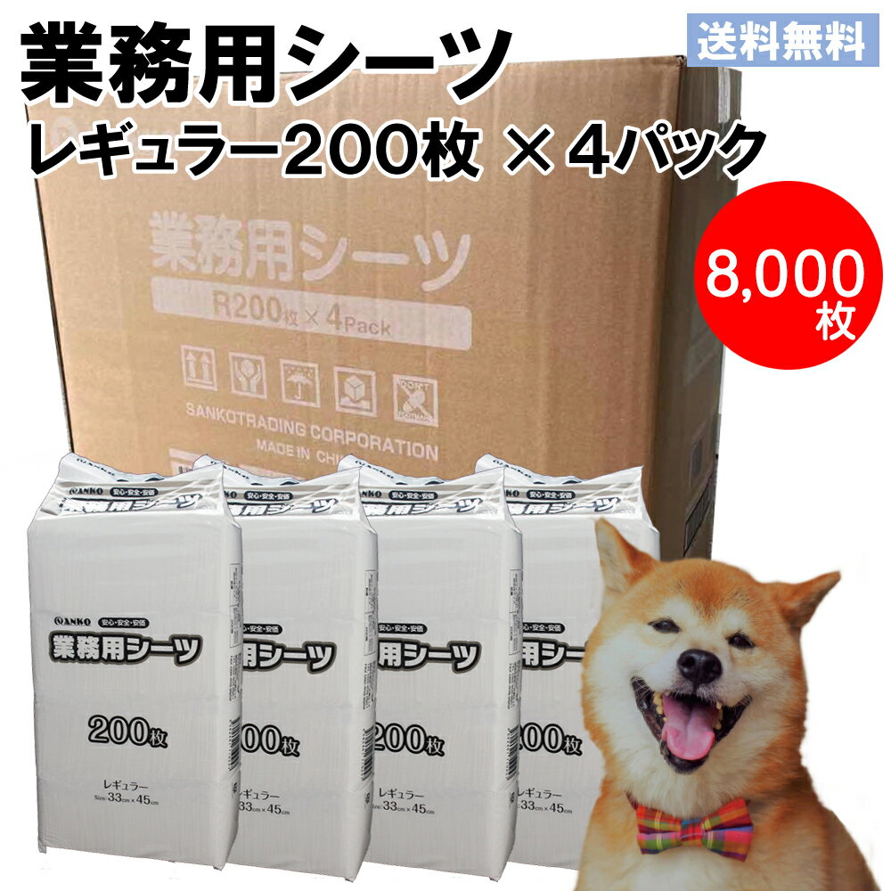 ペットシーツ レギュラー 薄型 800枚×10ケース 犬、猫問わず使えて経済的！ まとめ買いにオススメ♪【薄型 トイレシート トイレシーツ おしっこシート おしっこシーツ オシッコシート】楽天最安値に挑戦!【あす楽】