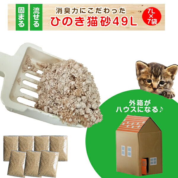 猫砂 ひのき猫砂(7L×7袋) 流せる ひのき 消臭 | 固まる 燃やせる ネコ砂 ねこ砂 砂 ヒノキ 木 桧 木 トイレタリー トイレ 猫 まとめ買い お買得 固まる 脱臭 箱 猫の砂 楽天 業務用 送料無料【ポイント0604】