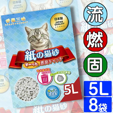 【送料無料】猫砂 紙 紙の猫砂 5L×8袋セット 40L 紙砂【猫砂 流せる 紙 送料無料 トイレ 消臭 猫トイレ 砂 猫砂 ネコ砂 ねこ砂 固まる 燃やせる トイレに流せる トイレ 砂 まとめ買い】4562461712640