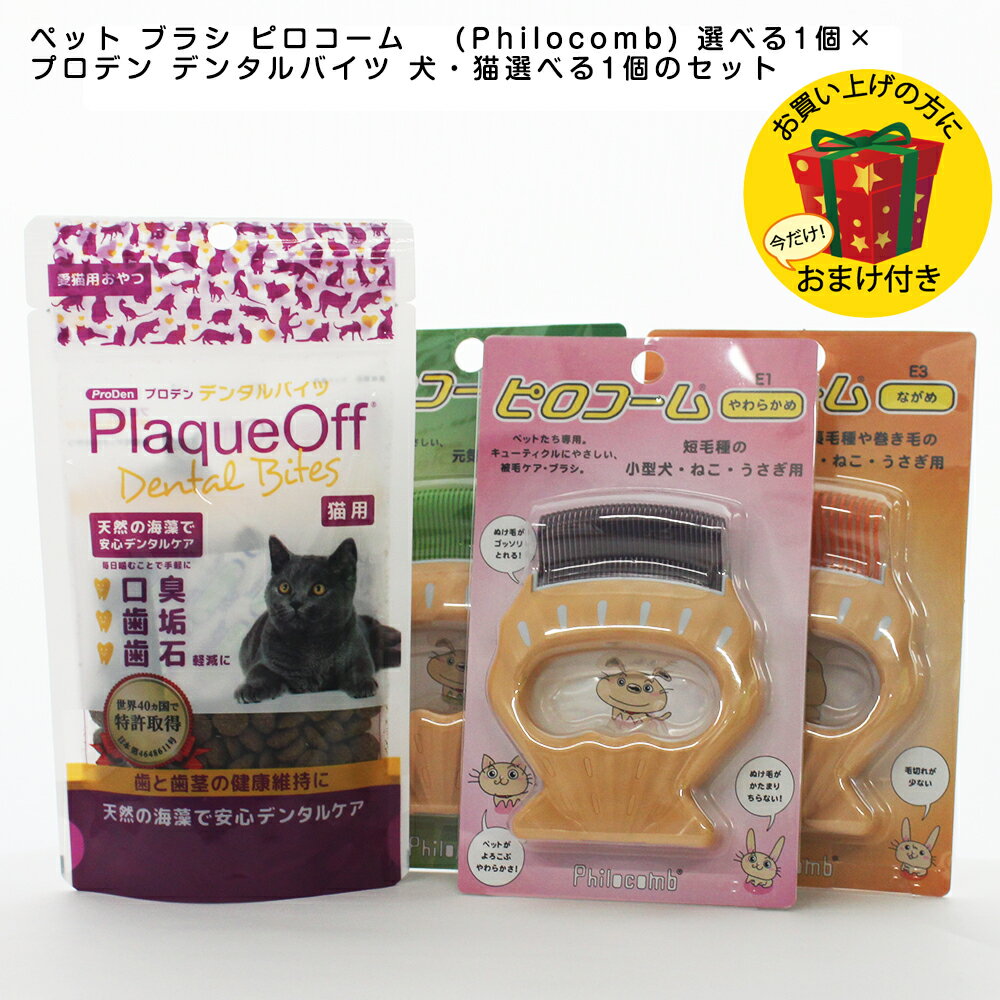 【送料無料 おまけ付き】画期的な抜け毛取り グローブ 掃除 ペット ブラシ ピロコーム (Philocomb) 選べる1個×プロデン デンタルバイツ 60g ...