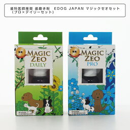 歯科医師推奨 ワンちゃんの歯石除去、デンタルケアにおすすめ　犬　猫 歯の黄ばみ 歯石 除去 歯磨き粉　EDOG JAPAN マジック ゼオ セット（プロ×デイリーセット)