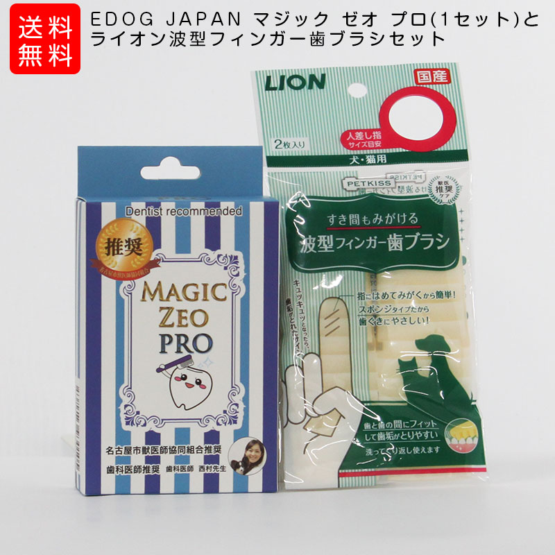 【EDOG JAPAN マジック ゼオ プロの商品詳細】 頑固な歯石をポロリと剥がし落とします。 超電界水マジックミストとゼオライト配合 歯石剥がしに最適なプロ用です。 マジックミストとゼオライトの消臭・除菌で強力に歯の汚れを除去し歯茎の雑菌を消臭・増殖を抑え、口臭・歯石を軽減します。 ●すすぎ不要で使えます。 【使用方法】 付属のスプーンに1杯程度、粉とミストの液を混ぜて使用してください。 【セット詳細】 ゼオライト10g、マジックミスト40cc、スプーン、蓋、使用方法 【成分】 ゼオライト(クリノプチロライト)、アルカリ電解水 【保存方法】 日の当たらない冷所保存 【注意事項】 不純物が入らないように気を付けて、使用後は清潔に保存。 【原産国】 日本 【発売元、製造元、輸入元又は販売元】 EDOG JAPAN こちらの商品は、ペット用の商品です。 リニューアルに伴い、パッケージ・内容等予告なく変更する場合がございます。予めご了承ください。 【ペットキッス すき間もみがける 波型フィンガー歯ブラシの商品詳細】 ●歯と歯のすき間にたまった汚れをとるための波形フィンガー歯ブラシ。指にはめてみがくから簡単 ●歯と歯のすき間に波形がフィットして汚れをキャッチ。キュッキュッと音がしたら汚れがとれたサインです。 ●歯ぐきにやさしい柔らかスポンジ素材。洗ってくり返し使えます。 【ペットキッス すき間もみがける 波型フィンガー歯ブラシの原材料】 ポリウレタン、耐熱温度：80度 【注意事項】 ・予告なくパッケージデザインが変更になる場合がございます。ご了承下さいませ。 ・本品は犬・猫専用の歯ブラシです。他の目的に使用しない。 ・力の入れすぎは、歯ぐきを傷つける原因にもなるので注意する。 ・ご使用の際は、犬や猫が指を噛むなどの事故に十分に注意する。 ・接着部に過度の力が加わると、まれに破けることがあるので指を入れる時は注意する。 ・ふだん犬や猫の世話をしている大人が使用する。 ・乳幼児や認知症の方などの誤飲・誤食を防ぐため、置き場所に注意し、ペットに噛ませたり遊ばせたりしない。 ・本品をのどに詰まらせたり、破れたりしないように、犬や猫に噛ませない。 ・ご使用後は本品を良く洗って、しっかり乾燥させ保管ください ・歯ブラシの消毒に熱湯、漂白剤は使用しないでください。 ・高温になるところや、直射日光のあたる場所には置かない。 ・まれに変色する場合がありますが、ご使用には差し支えありません。 ・火のそばに置かない。 ・犬や猫に異常が現れた時は使用を中止し、本品を持参の上、獣医師に相談ください。 【原産国】 日本 【ブランド】 ペットキッス 【発売元、製造元、輸入元又は販売元】 ライオン商事 こちらの商品は、ペット用の商品です。 リニューアルに伴い、パッケージ・内容等予告なく変更する場合がございます。予めご了承ください。 (PETKISS ペットキス すきまもみがける 隙間もみがける すき間も磨ける 隙間も磨ける すきまも磨ける スキマもみがける なみがたフィンガー歯ブラシ 波型フィンガーはぶらし 波型フィンガーハブラシ)関連商品はこちら歯科医師開発！ ワンちゃんの歯石除去 ...4,800円歯科医師開発！ ワンちゃんの歯石除去 ...7,200円歯科医師開発！ ワンちゃんの歯石除去 ...4,820円歯科医師推奨 ワンちゃんの歯石除去 デ...4,850円歯科医師推奨 ワンちゃんの歯石除去 デ...4,830円歯科医師開発！ ワンちゃんの歯石除去 ...2,500円歯科医師開発！ ワンちゃんの歯石除去 ...2,480円歯科医師推奨 ワンちゃんの歯石除去 デ...2,480円ペット用お手入れ用品 EDOG JAPAN マジ...3,564円