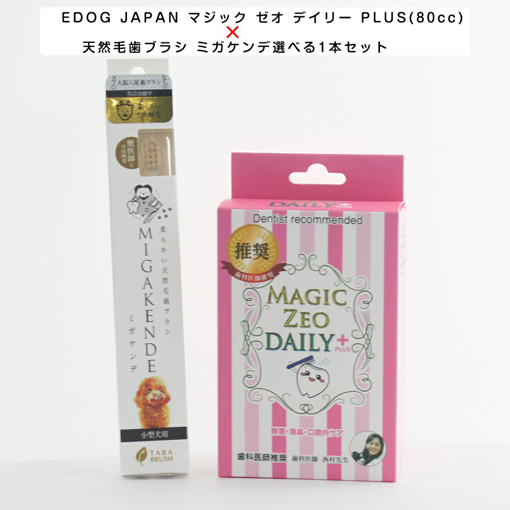 EDOG JAPAN マジック ゼオ デイリー PLUS(80cc)×天然毛歯ブラシ ミガケンデ選べる1本セット 歯科医師推奨 ワンちゃんの歯石除去、デンタルケ...