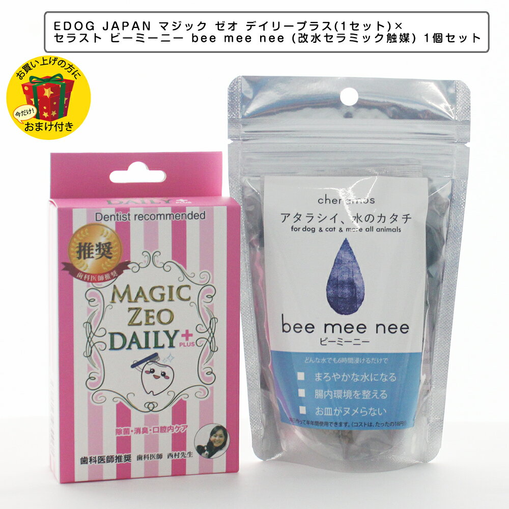 ●口腔内の除菌・消臭 ●毎日の歯磨きの後に ●歯磨きが出来ないペットに ●薬品不使用、安心・安全 ●すすぎ不要で簡単！ ＜マジックゼオ・デイリープラスの特徴＞ お口の中の歯周病対策にデンタルリンス新発売！使い方は簡単、一日何度でもお口の中にシュッとするだけ。洗い流し不要です。 特許技術でマイナスイオンのたっぷり入ったアルカリ電解水「マジックミスト」を使用し、歯周病菌の増殖を抑えます。さらに、歯肉の炎症を和らげて正常な口腔内環境へと導きます。さわやかなミントとバニラの香り。 臭いが気になった時・寝る前・歯磨き後の仕上げに安全なデイリープラスでのケアをお勧めします。 商品情報 内容物・内容量80ml 水(アルカリ電解水) バニラエッセンス ペパーミント 生産国日本 リニューアルに伴い、パッケージ・内容等予告なく変更する場合がございます。予めご了承ください。【セラスト ビーミーニー商品詳細】どんな水でも6時間浸けるだけでペットが飲みやすい水に変わる 「bee mee nee」は紅茶パックのように水道水に浸すだけで、カルキも抜き、塩素臭もしなくし、水道水を軟水にし 愛犬・愛猫が飲みやすい飲料水を作ります。bee mee nee で作った「新しい水の力」で健康をサポートします。 1、腸活で体が元気に お水をたくさん飲むようになると、身体に良いことたくさん!免疫細胞の 70%が集中するといわれる腸。腸内環境がすこやかになれば、お通じがよくなる、太りにくくなる、肌トラブルが減る、体質がすこやかになると言われています。お水をたくさん飲めば、体の中の老廃物をたくさん出し、腸内環境のサポートができます! 2、ヌメり防止で清潔な環境に 飲み水をbee mee neeにするとわんちゃん、ねこちゃんの頑固なヨダレのヌメりもゼロに! 容器を洗う手間を減らし、ヌメりの原因であるカビや菌の発生を防ぎます。 3、熱中症対策で安心安全 Bee nee meeを使うとまろやかで美味しいお水に早変わり。美味しいのでたくさんお水を飲んでくれます。暑い季節にはピッタリ! 【ビーミーニー（改水セラミック触媒）商品詳細】 生産地：日本 素材：ケイ砂・二酸化ケイ素・酸化アルミニウム・銀 注意事項：製品を洗剤で洗わないでください。 その他：浸透力・溶解力・分解力・抗菌力・還元性のある水になる メーカー：ケラモスペットの飲水量を増やしたい方にbee mee nee(ビーミービー)は、 愛犬・愛猫が好む おいしいお水を作ることができます。 愛犬・愛猫の飲水量を増やしたい方に。なぜ飲水量が少ないのか元々お水がきらいな子もいますが、 衛生環境が原因で飲まなくなる子が多いようです。 新鮮な時間が短いので 飲水時間が短くお水を飲めていない！？使い方が簡単簡単3ステップで作れる ビーミーニーウォーターbee mee nee のメカニズム「bee mee nee」は、天然の硅砂 ( 多孔質な物質で 1g で約 30 坪程の表面積がある。）に銀などをイオン化したものを吹き付けて高温で熱焼着させたセラミックスの改水触媒です。このセラミックス化した銀イオンが水の中に溶け込んでいる酸素に科学吸着することで、生体にとって有益な種々の作用を与えてくれることになります。 まず、水 (H2O）の中には約 3~6% 程度の酸素 (O2）が溶け込んでいます。ここではこれを溶存酸素と呼びます。 「bee mee nee」は、約 6~8 時間で1L の水の中に溶けている溶存酸素を分子状酸素に変化させ、効果を半永久的に持続させます。 この溶存酸素が「bee mee nee」に触れると化学反応がおこり、分子状酸素 (O ) に変化します。 この分子状酸素は20kj/mol 以上の高いエネルギーを有しており、水分子の水素結合 (19kj/mol 以下のエネルギーで結合している ) を切断して、クラスター ( 水分子の塊 ) を小さくし活性化させます。 この分子状酸素の働きで、水道水を浸透力・溶解力・分解力・抗菌力・還元性のある水へと変化させるのです。「bee mee nee」は、約 6~8 時間で1L の水の中に溶けている溶存酸素を分子状酸素に変化させ、効果を半永久的に持続させます。 ですからペットボトルに水道水を入れてそこに「bee mee nee」を浸漬させておけば、中の水は何年でも腐りません。 ペットには安全な水を常時に飲ませる事が可能となります。 さらに20kj/mol というエネルギーを持つ分子状酸素は空気を好む菌に対しても効果的で、レジオネラ菌や 0-157 大腸菌のような食中毒に関係する悪玉菌 ( 好気性菌）を特異的に不活化します。 また雑菌の繁殖も防ぐので、ペットの飲用ボトルや飲用のお皿を常に清潔で安全に保ちます。 この「bee mee nee」を毎日飲み続けると、生体の体重の約 60~70% を占める生体水 ( 細胞液・血液・組織液）が徐々に入れ替わっていき、生活環境や生活習慣の変化に対応しきれなくなってしまった生体の免疫機能をはじめとする防御機能を正常な状態へと戻していきます。 さらにこれらの機能を活性化させ、病気や老化の原因の一つと言われている活性酸素や脂質を除去し、また、多くの疾患の原因である細菌やウィルスを不活化します。 私たちは、人間もペットも「bee mee nee」と共にいつまでも若々しく元気で長生きする事が可能になると考えています。 関連商品はこちら歯科医師開発！ ワンちゃんの歯石除去 ...4,800円歯科医師開発！ ワンちゃんの歯石除去 ...7,200円歯科医師開発！ ワンちゃんの歯石除去 ...4,820円歯科医師推奨 ワンちゃんの歯石除去 デ...4,850円歯科医師推奨 ワンちゃんの歯石除去 デ...4,830円歯科医師開発！ ワンちゃんの歯石除去 ...2,500円歯科医師開発！ ワンちゃんの歯石除去 ...2,480円歯科医師推奨 ワンちゃんの歯石除去 デ...2,480円ペット用お手入れ用品 EDOG JAPAN マジ...3,564円