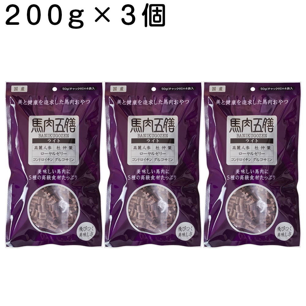 馬肉五膳 ライト(50g*4袋入)×3個セッ