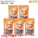 リモナイト わんこのリモナイト 小粒ささみ 250g*5個セット