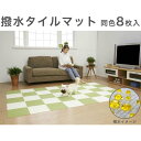 撥水タイルマット 8枚入IV