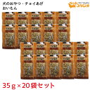 犬のおやつ チョイあげ おいもん ×20個 わんわん チョイあげシリーズ 国産