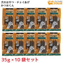 犬のおやつ チョイあげ かつおくん ×10個 わんわん チョイあげシリーズ 国産