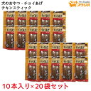 犬のおやつ チョイあげ チキンスティック10本入り ×20袋 わんわん チョイあげシリーズ 国産