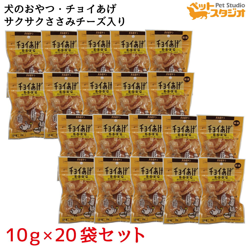 犬のおやつ チョイあげ S.S.S.Cサクサクささみチーズ入り10g入り ×20袋 セット 国産