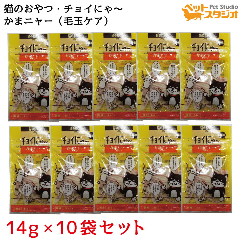 わんわん チョイにゃ～かまニャー 毛玉ケア 14g 国産×10袋セット