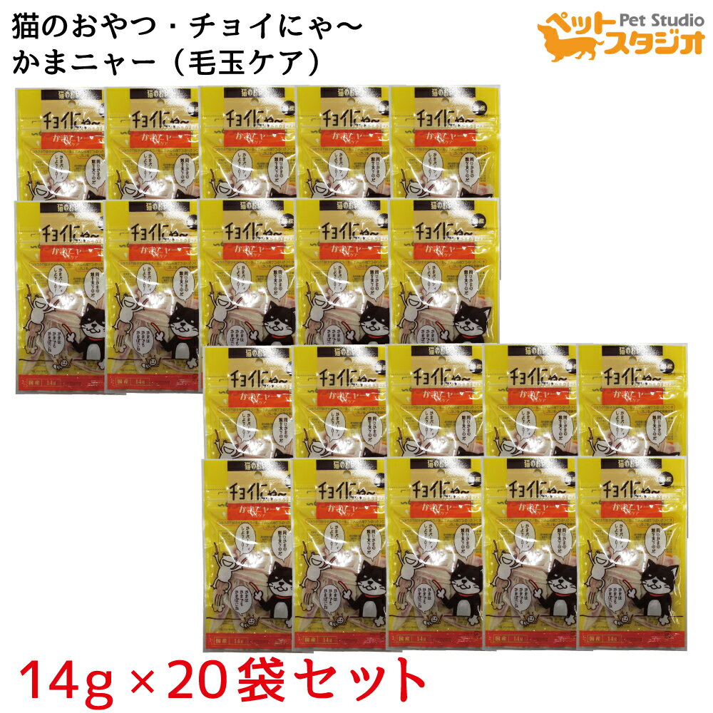 わんわん チョイにゃ～かまニャー 毛玉ケア 14g 国産×20袋セット