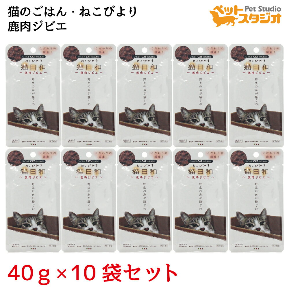 ねこびより 猫日和 鹿肉ジビエ 40g×10袋セット
