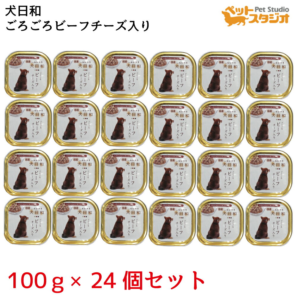 犬日和 やわらかビーフチーズ入り 100g×24個セット