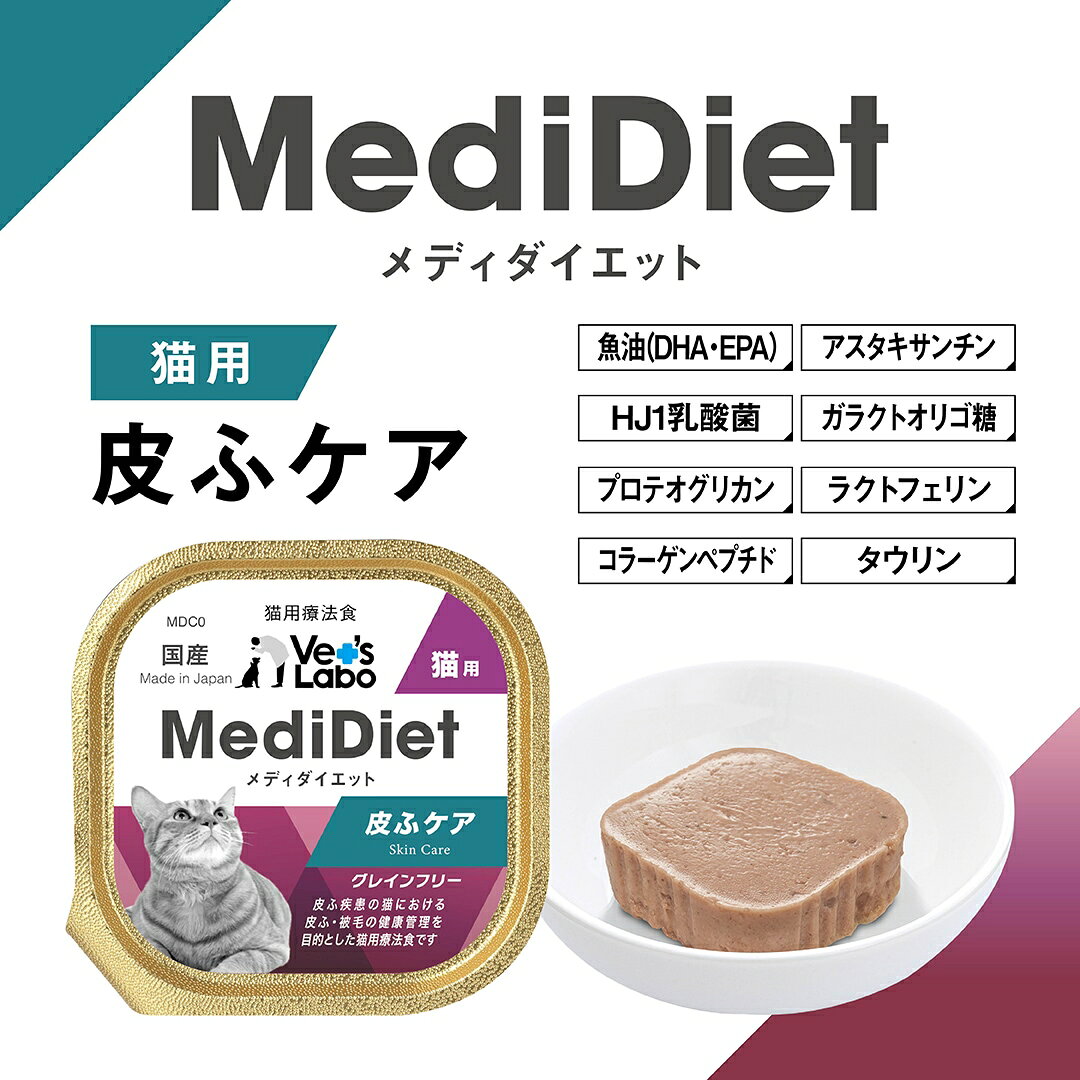 メディダイエット 猫用 皮ふケア×6個 キャットフード 皮膚ケア 食事管理フード オメガ3・6配合 MediDiet 3