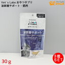 Vet's Labo おやつサプリ 猫用 泌尿器サポート 30g×3個 猫 国産おやつ サプリメント ペット クランベリー カテキン