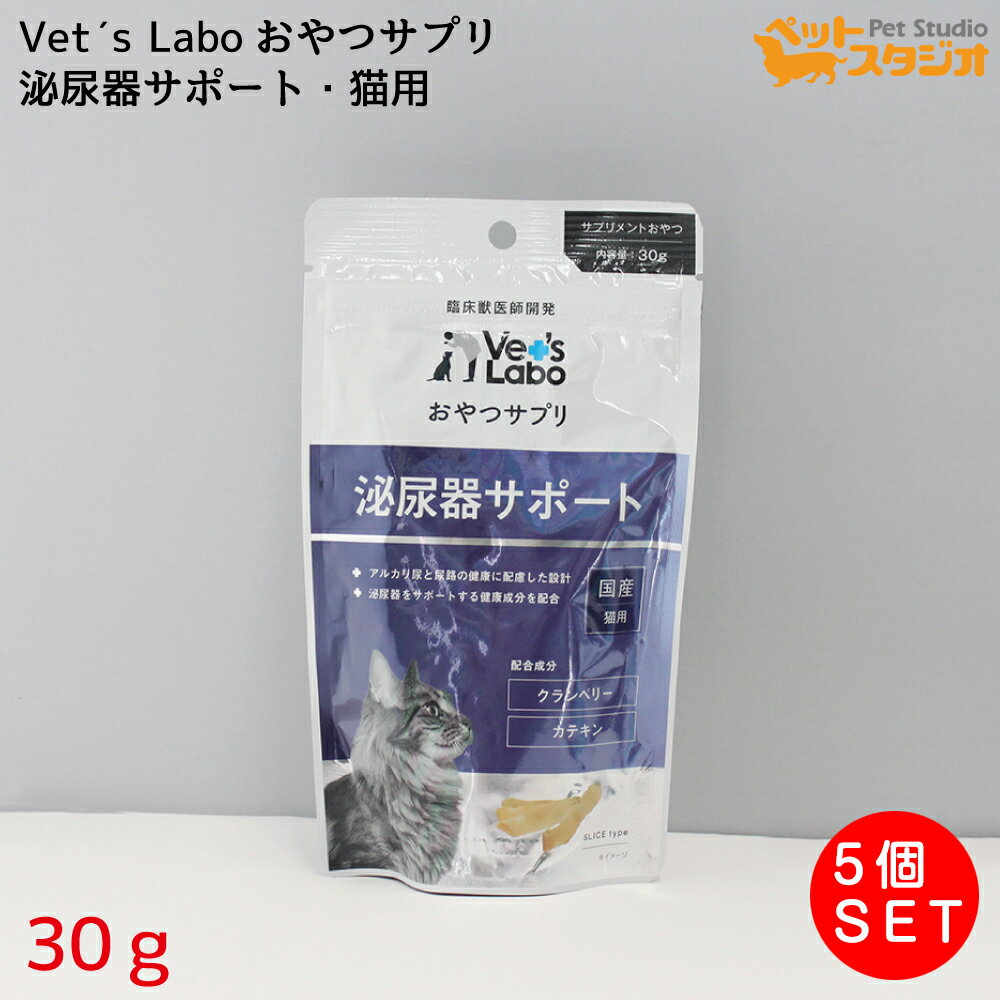 Vet's Labo おやつサプリ 猫用 泌尿器サポート 30g×5個 猫 国産おやつ サプリメント ペット クランベリー カテキン