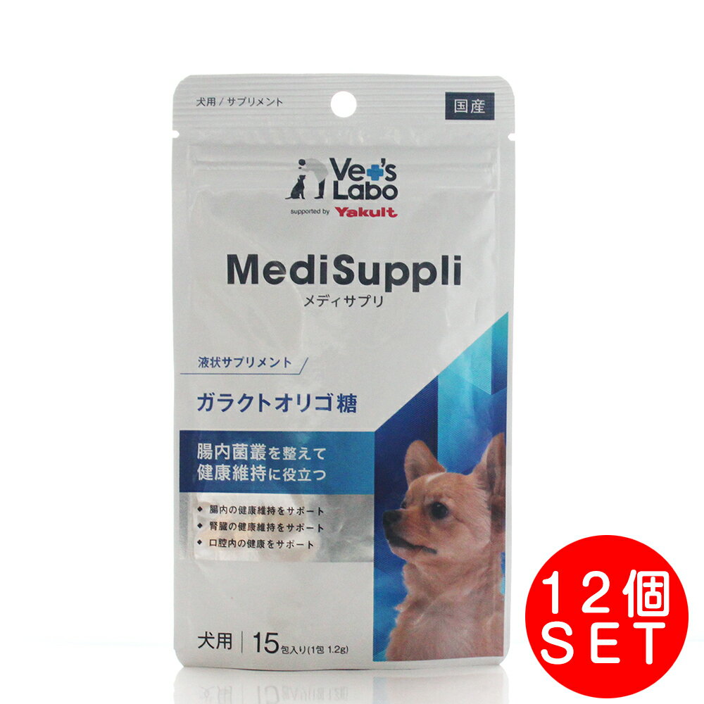 犬用サプリ メディサプリ MediSuppli ガラクトオリゴ糖(1.2g×15包)×12個セット　Vet's Labo 液状サプリメント ヤクルト
