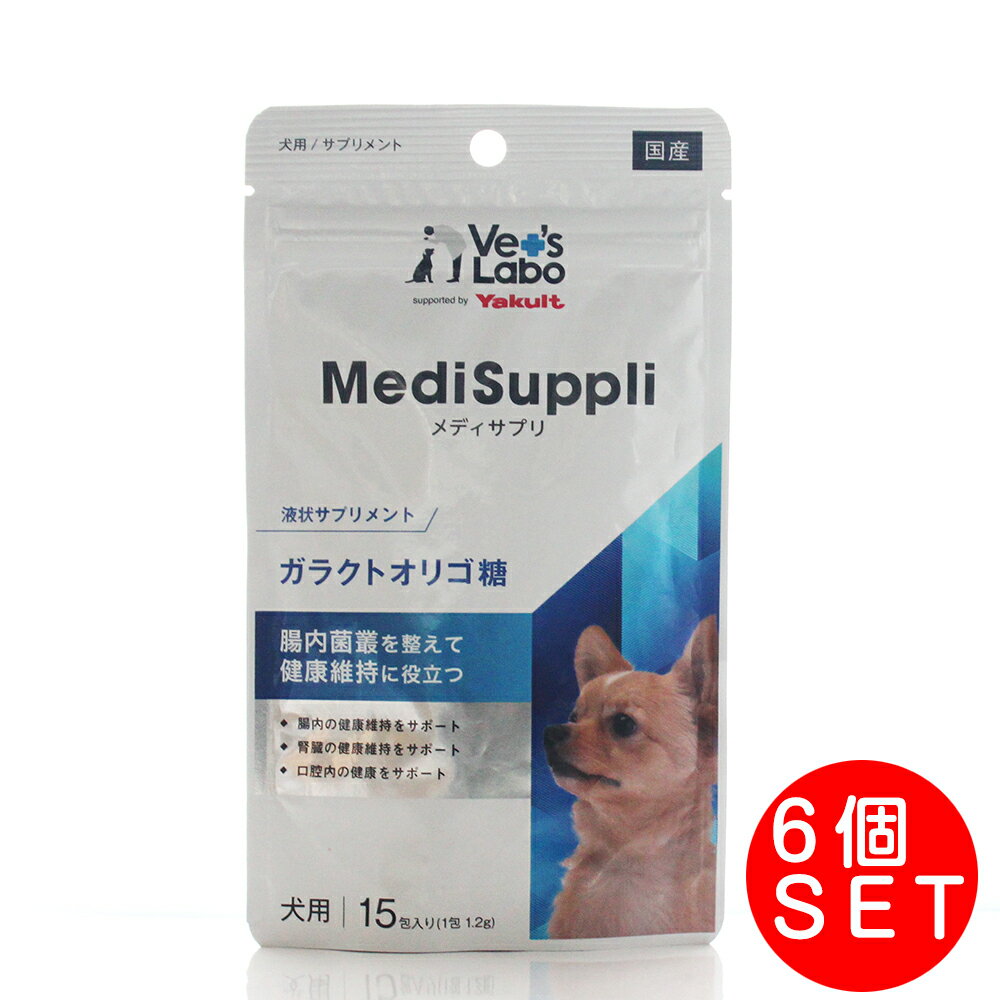犬用サプリ メディサプリ MediSuppli ガラクトオリゴ糖(1.2g×15包)×6個セット　Vet's Labo 液状サプリメント ヤクルト
