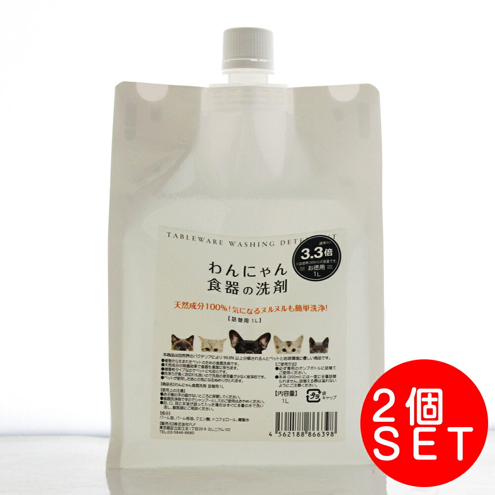 【わんにゃん 食器の洗剤　商品説明】 ペットのお皿に残るヌメリの正体は、唾液に繁殖するバイ菌が作った「バイオフィルム」。 このヌルヌルのバリアは漂白しなければ取れないほどガンコ。 もちろん、台所用洗剤では落ちません。 そんなガンコなヌメリも...