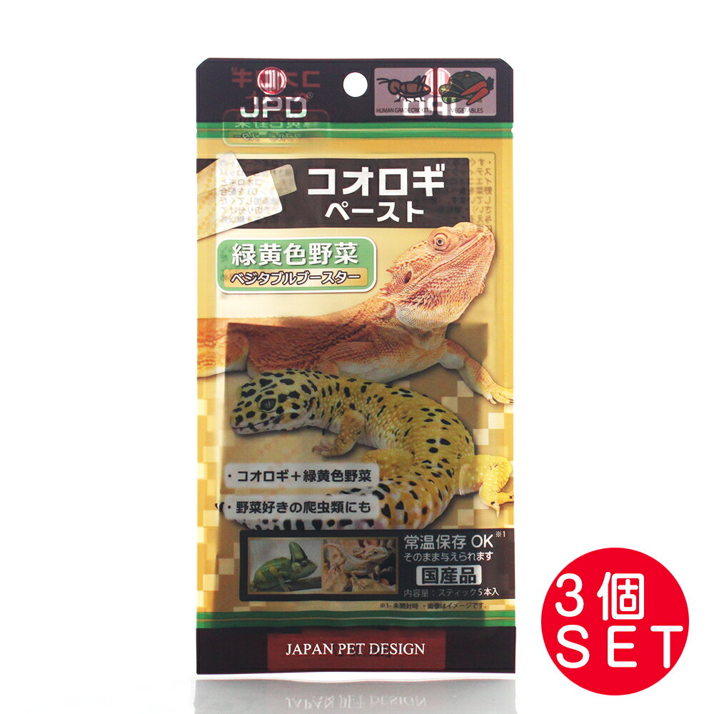 爬虫類用 コオロギペースト 緑黄色野菜ベジタブルブースター（6g×5本）×3袋 ステックフード 餌 エサ レオパ ヒョウモントカゲモドキ レオパードゲッコー ニシアフ トカゲ こおろぎ