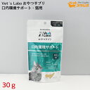 【特価】Vet's Labo おやつサプリ 猫用 口内環境サポート 30g 猫 国産おやつ サプリメント ペット アスコフィラムノドサム グロビゲンPG