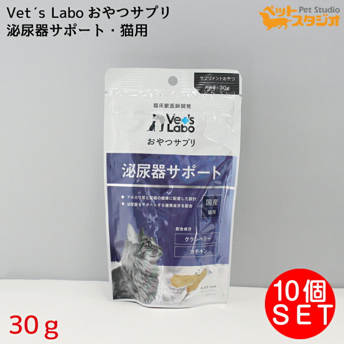 Vet's Labo おやつサプリ 猫用 泌尿器サポート 30g×10個 猫 国産おやつ サプリメント ペット クランベリー カテキン