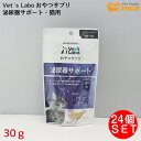 Vet's Labo おやつサプリ 猫用 泌尿器サポート 30g×24個(1ケース) 猫 国産おやつ サプリメント ペット クランベリー カテキン