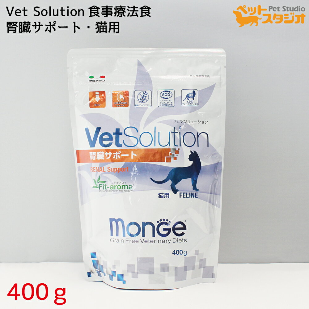 VetSolution 腎臓サポート猫用400g【monge】 キャットフード