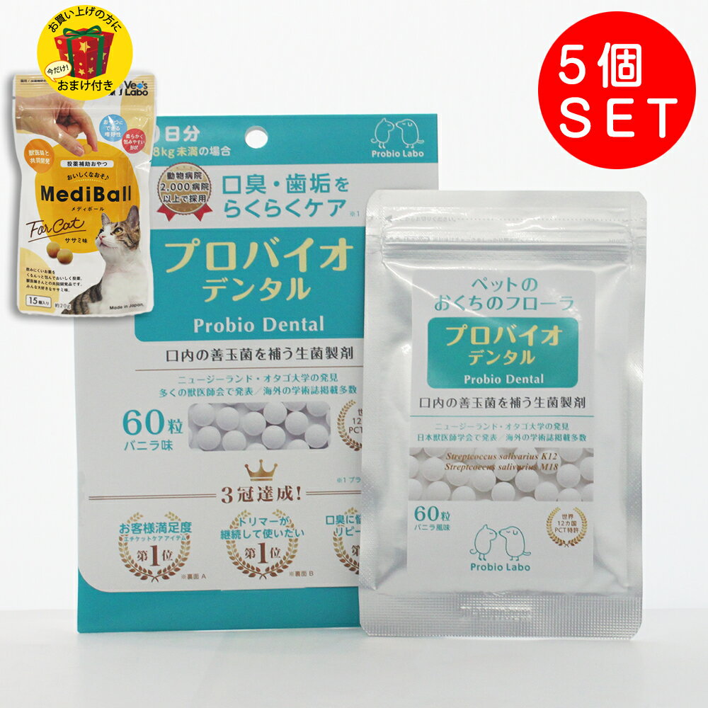 【送料無料 メディボールおまけ付き】プロバイオ デンタルPET 粒タイプ 60粒×5個 キャットフード サプリメント（サプリ Supplement） デンタル/獣医師推奨 口腔善玉菌 オーラルケア 猫用品 ペット ペットグッズ ペット用品 プレミアモード