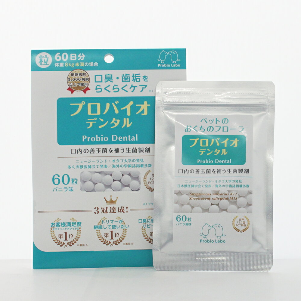 プロバイオ デンタルPET 粒タイプ 60粒 ドッグフード サプリメント（サプリ Supplement） デンタル/獣医師推奨 口腔善玉菌 オーラルケア 犬用品 ペット ペットグッズ ペット用品 プレミアモード