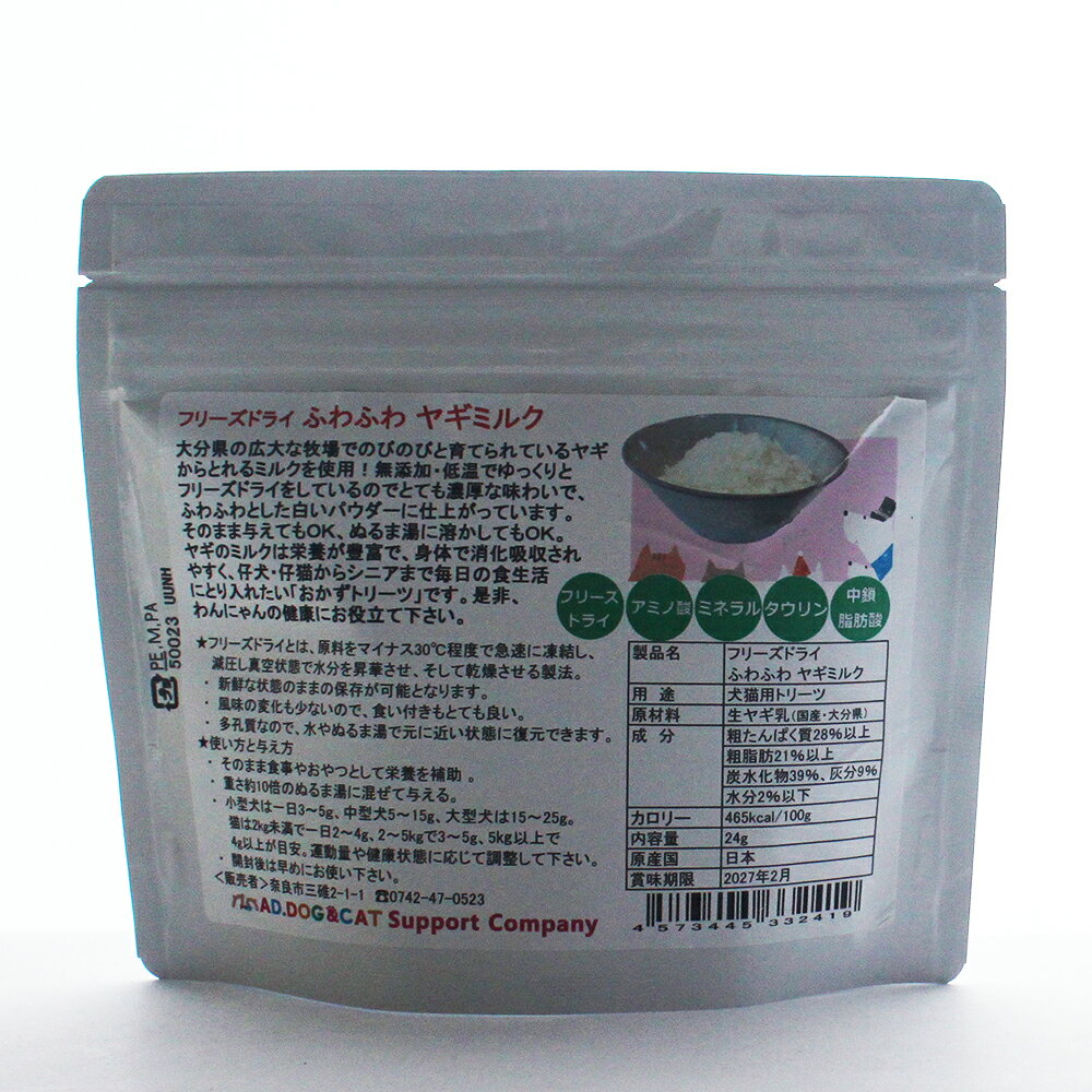 AD.DOG&CAT 国産 無添加 フリーズドライ ヤギミルクパウダー 24g 犬猫用 栄養補助食品 子犬 子猫 シニア pet-studio-10016305 ペットスタジオ サンプル画像2