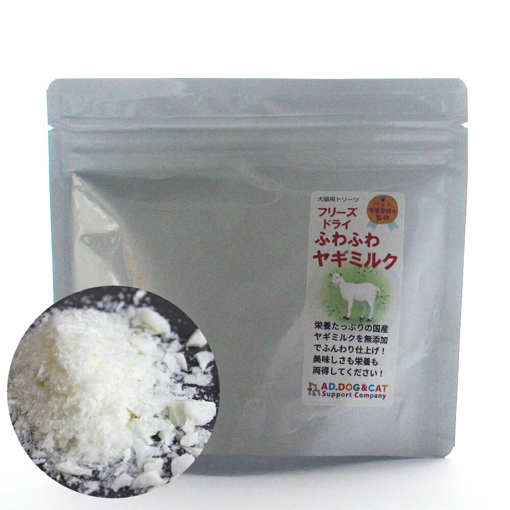 Rakuten - 【犬猫用】国産 無添加 フリーズドライ ヤギミルクパウダー 24g 栄養補助食品